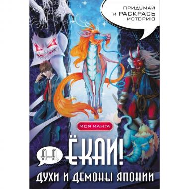 А-а, екаи! Духи и демоны Японии в стиле манга