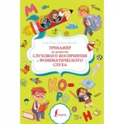 Тренажер по развитию слухового восприятия и фонематического слуха