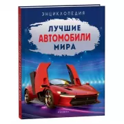 Лучшие автомобили мира. Энциклопедия