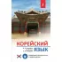 Корейский язык. Новейший самоучитель с аудиокурсом