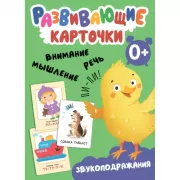 Звукоподражания