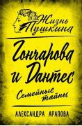 Гончарова и Дантес. Семейные тайны
