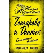Гончарова и Дантес. Семейные тайны