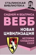 Новая цивилизация. История создания СССР