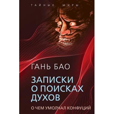 Записки о поисках духов. О чем не писал Конфуций