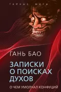 Записки о поисках духов. О чем не писал Конфуций
