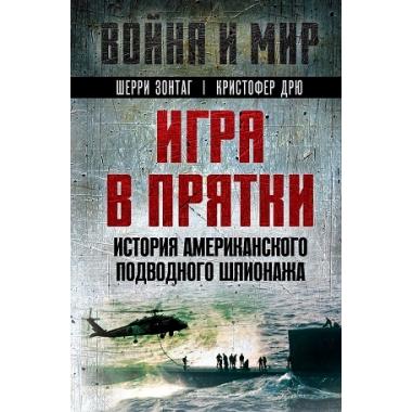 Игра в прятки. История американского подводного шпионажа