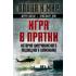 Игра в прятки. История американского подводного шпионажа