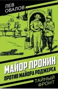 Майор Пронин против майора Роджерса.