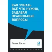 Как узнать все что нужно, задавая правильные вопросы