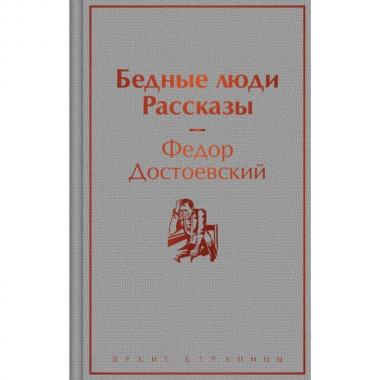 Бедные люди. Рассказы