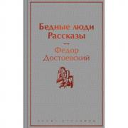 Бедные люди. Рассказы