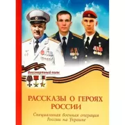 Рассказы о героях России. Специальная военная операция России на Украине