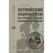 Латвийский национализм на службе Западу