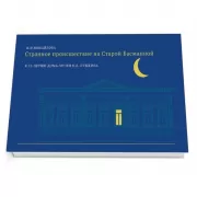 Странное происшествие на Старой Басманной. К 10-летию Дома-музея В.Л.Пушкина