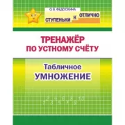 Тренажер по устному счету. Табличное умножение