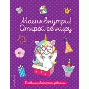 Магия внутри! Открой ее миру