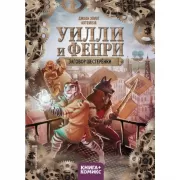 Уилли и Фенри. Заговор шестеренки