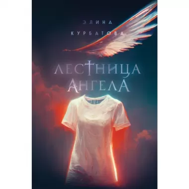 Лестница Ангела