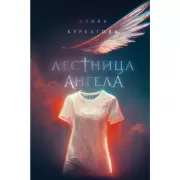 Лестница Ангела