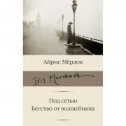 Под сетью. Бегство от волшебника