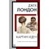 Мартин Иден