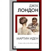 Мартин Иден