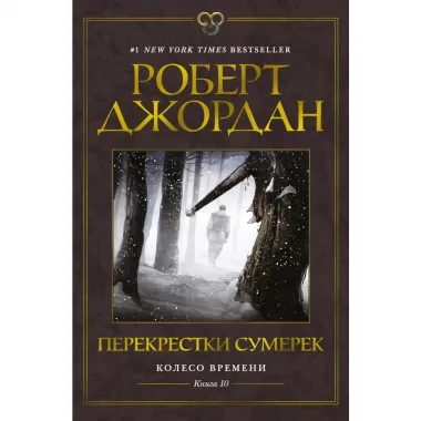 Колесо Времени. Книга 10. Перекрестки сумерек