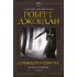 Колесо Времени. Книга 10. Перекрестки сумерек
