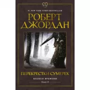 Колесо Времени. Книга 10. Перекрестки сумерек