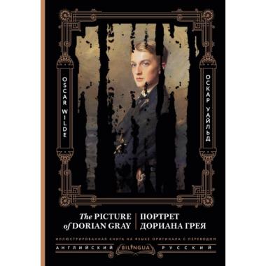 Портрет Дориана Грея