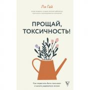 Прощай, токсичность! Как перестать быть токсиком и начать радоваться жизни