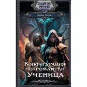 Конфигурация некромантки. Ученица