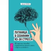 Путаница в сознании из-за стресса. 10 простых способов сосредоточиться, улучшить память