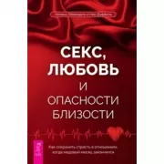 Секс, любовь и опасности близости. Как сохранить страсть в отношениях, когда медовый месяц