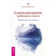 Самонаблюдение: пробуждение совести. Руководство пользователя