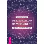 Таинственная наука нумерология. Скрытый смысл чисел и букв
