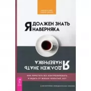 Я должен знать наверняка. Как перестать все контролировать и ждать от жизни гарантий. КПТ