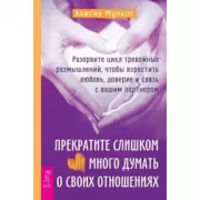 Прекратите слишком много думать о своих отношениях. Разорвите цикл тревожных размышлений, чтобы взрастить любовь, доверие и связь с вашим партнером