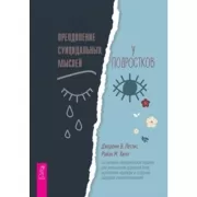 Преодоление суицидальных мыслей у подростков. Когнитивно-поведенческая терапия