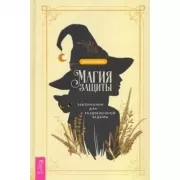 Магия защиты. Заклинания для раздраженной ведьмы