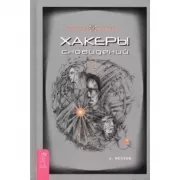 Хакеры сновидений