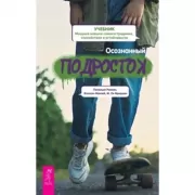 Осознанный подросток. Мощные навыки самосострадания, спокойствия и устойчивости. Учебник