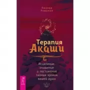 Терапия Акаши. Исцеление, очищение и постижение тайных хроник вашей души