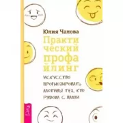 Практический профайлинг. Искусство прогнозировать мотивы тех, кто рядом с вами