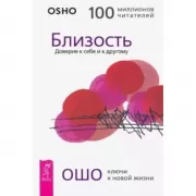 Близость. Доверие к себе и к другому