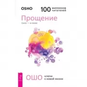 Прощение. Сила - в гневе