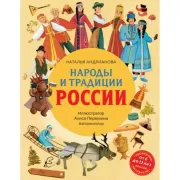 Народы и традиции России