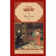 Мария Стюарт