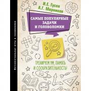 Самые популярные задачи и головоломки. Тренируем ум, память и сообразительность!